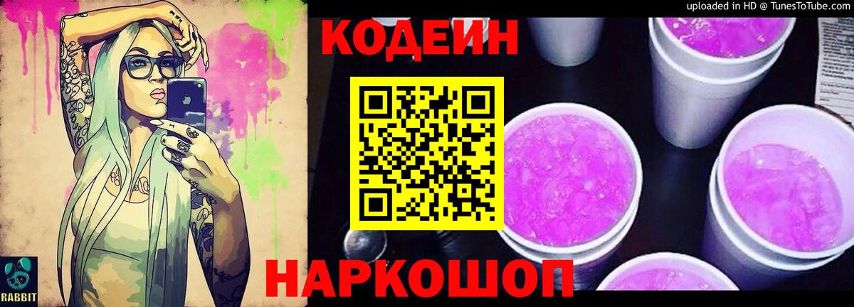 Кодеин Purple Drank  Вход с VPN  Серов  Кодеиновый сироп Lean Purple Drank 